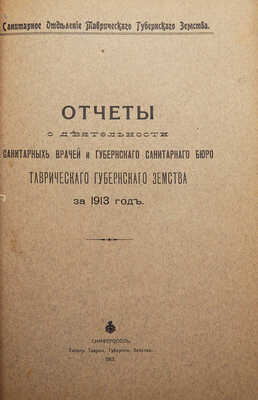 Конволют из пяти изданий, посвящённых Таврической губернии: